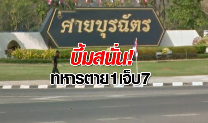 ทหารฝึกซ้อมในค่ายบุรฉัตร พลาดบึ้ม ตาย 1 เจ็บ 7