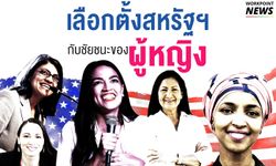 เลือกตั้งสหรัฐฯ กับชัยชนะครั้งประวัติศาสตร์ของผู้หญิง