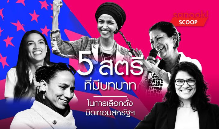 ประวัติศาสตร์หน้าใหม่ กับ 5 สตรีที่มีบทบาทในการเลือกตั้งมิดเทอมสหรัฐฯ