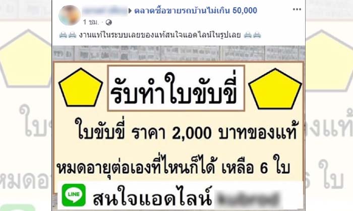 โดนหลอกอีก-มิจฉาชีพตุ๋นเหยื่อผ่านเฟซบุ๊กจ่าย 2,000 รับทำใบขับขี่