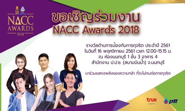 สำนักงาน ป.ป.ช. จัดมอบรางวัลด้านการป้องกันการทุจริต NACC Awards 2018