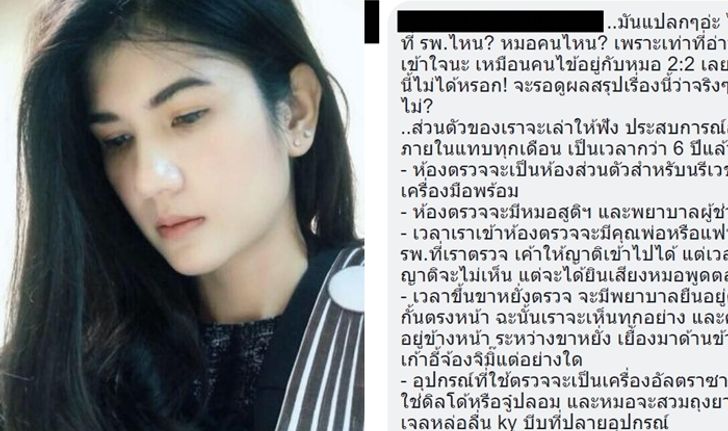 ชาวเน็ตสงสัย "คนไข้อ้างหมอข่มขืน" ขณะตรวจภายใน ถามแยกของจริง-ของปลอมไม่ออก?