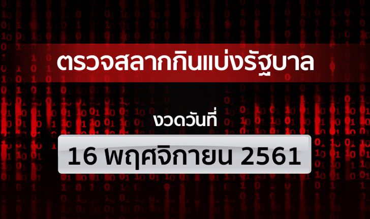 ตรวจหวย ตรวจรางวัลที่ 1 ตรวจสลากกินแบ่งรัฐบาล งวด 16 พฤศจิกายน 2561