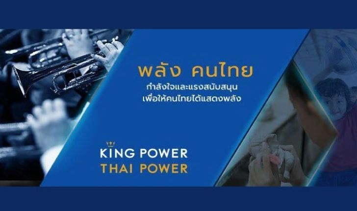 คิงเพาเวอร์ และมหาวิทยาลัยมหิดล จัดงานแถลงข่าวเปิดโครงการประกวดวงดุริยางค์เครื่องเป่านานาชาติ