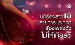 นักร้องสาวแฉรายการประกวดร้องเพลงชื่อดังไม่ให้เกียรติ ลั่นไร้มารยาท-ขาดจรรยาบรรณ