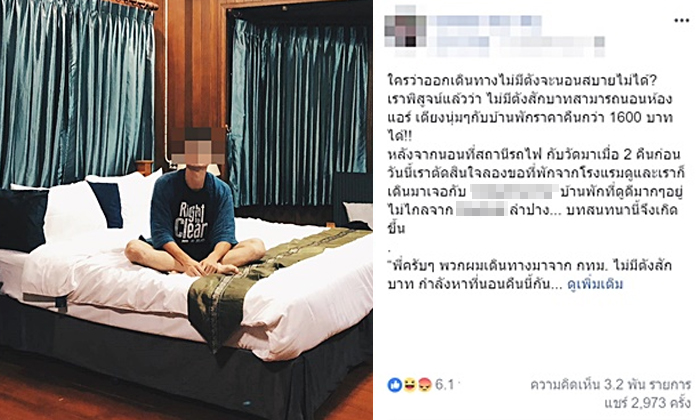 เจ้าของที่พัก แจงแล้ว! ดราม่าเพจรีวิวขอพักฟรี ถ้าเขียนแบบตรงไปตรงมาก็จบ