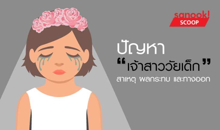 “เจ้าสาววัยเด็ก” ปัญหาที่เกิดขึ้นจริงในประเทศไทย แต่ไม่ค่อยมีใครพูดถึง