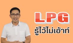 สนพ. ปล่อยคลิปวิดีโอ โมชั่นกราฟิก “LPG รู้ไว้ไม่เอ้าท์” ตอบโจทย์ทุกคำถาม ทันสมัย เข้าใจง่าย