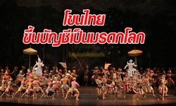 ด่วน! "ยูเนสโก" รับรอง "โขนไทย" เป็นมรดกโลกแล้ว