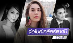 คนดัง & ประเด็นร้อน จ่อไมค์เคลียร์แห่งปี 2018