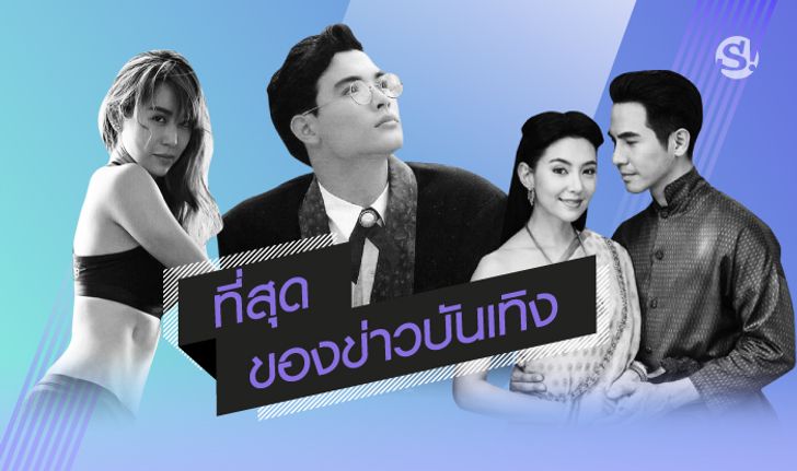 ที่สุดของข่าวบันเทิงปี 2018 สุขเศร้าเคล้าฉาวและแฉ