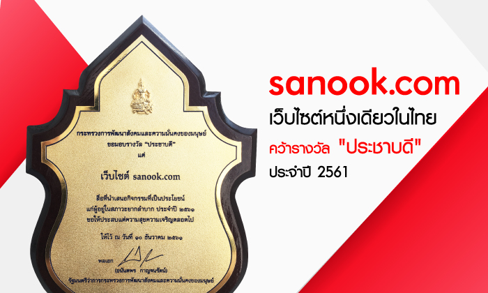 sanook.com เว็บไซต์หนึ่งเดียวในไทย เข้ารับประทานรางวัล "ประชาบดี" จากพระองค์โสมฯ