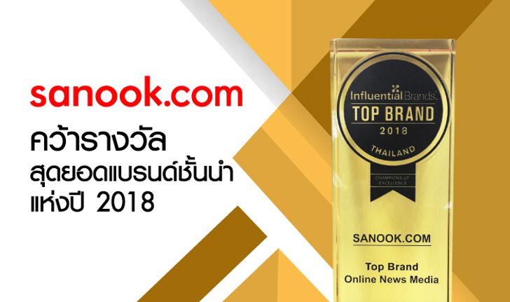 ที่หนึ่งในใจชาวเน็ต! sanook.com คว้ารางวัลสุดยอดแบรนด์ชั้นนำแห่งปี สาขาสื่อออนไลน์