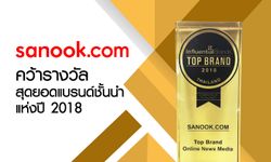 ที่หนึ่งในใจชาวเน็ต! sanook.com คว้ารางวัลสุดยอดแบรนด์ชั้นนำแห่งปี สาขาสื่อออนไลน์