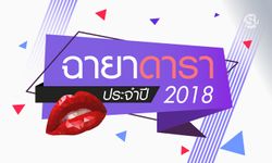 มาแล้ว "ฉายาดารา 2018" แซ่บสะท้านวงการบันเทิง