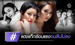 แฮชแท็กแห่งปี 2018 คนบันเทิงเสิร์ฟดราม่า แซ่บจนชาวเน็ตต้องจารึก