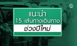 กรมทางหลวงแนะนำ "เส้นทางออกต่างจังหวัด" ช่วงเทศกาลปีใหม่