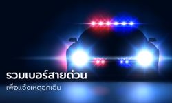 รวมเบอร์โทรสายด่วน เพื่อแจ้งเหตุฉุกเฉิน-เหตุไม่คาดฝันต่างๆ