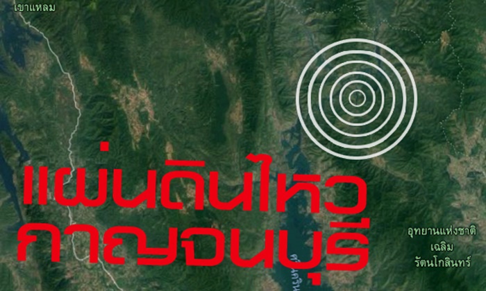 แผ่นดินไหว 4.9 เขย่ากาญจนบุรี คนกรุงบางจุดรับรู้ถึงแรงสั่นสะเทือน