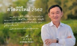"ทักษิณ" โพสต์อวยพรวันปีใหม่ 2562 ส่งกำลังใจคนไทย "ปรับตัว" ตามโลกยุคไซเบอร์
