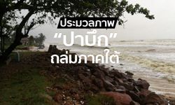 ประมวลภาพ "พายุปาบึก" พัดขึ้นถล่มชายฝั่งภาคใต้