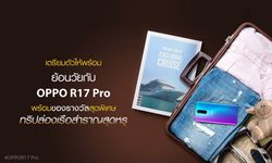 วันเด็กปีนี้มาสนุกกับกิจกรรม “ย้อนวัยกับ OPPO R17 Pro” ลุ้นทริปล่องเรือสุดหรูที่ฮ่องกง