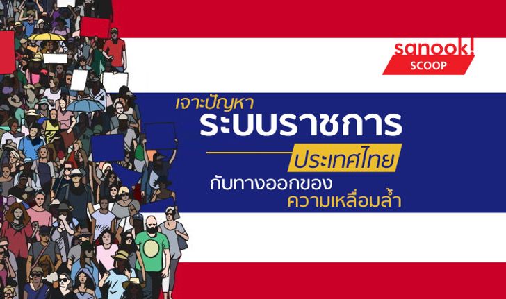 เจาะปัญหาระบบราชการ: ประเทศไทยกับทางออกของความเหลื่อมล้ำ