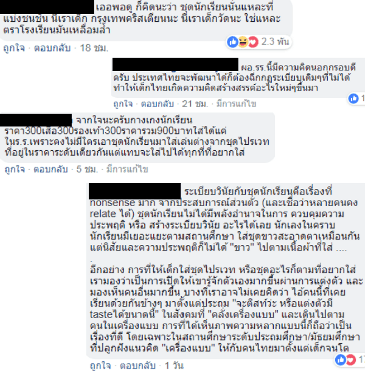 ความเห็นที่สนับสนุนในเรื่องชุดไปรเวท