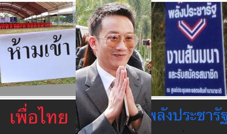 โอ๊ค พานทองแท้ โวย! "2 มาตรฐาน" กีดกันเพื่อไทยใช้สนาม รู้กันวันเลือกตั้ง "ใครอยู่ใครไป"