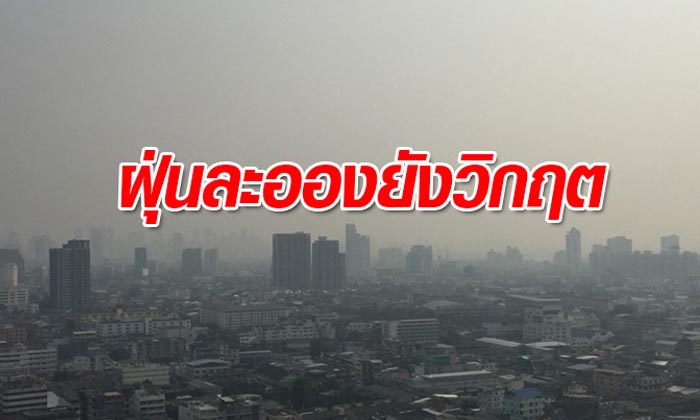 หมอกควันปกคลุมกรุงเทพฯ-ปริมณฑล ค่าฝุ่น PM 2.5 วิกฤตต่อเนื่อง
