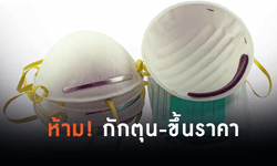 กรมการค้าภายในเตือน! กักตุน-ขึ้นราคา "หน้ากากอนามัย" เจอคุก 7 ปี ปรับ 140,000 บาท