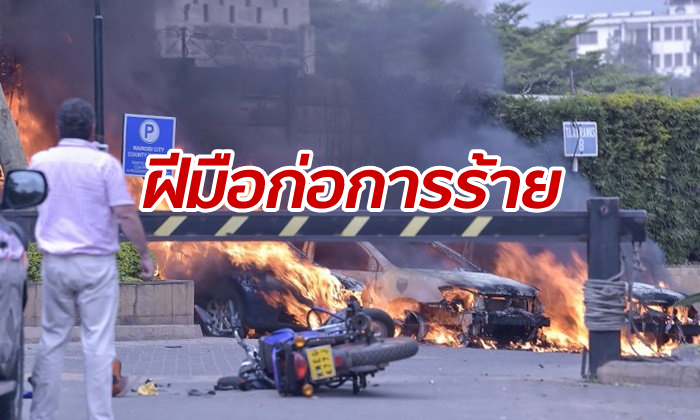 หนีตายวุ่น! กลุ่มก่อการร้ายวางระเบิด-กราดยิงสนั่น "โรงแรมไทย" ในเมืองหลวงเคนยา