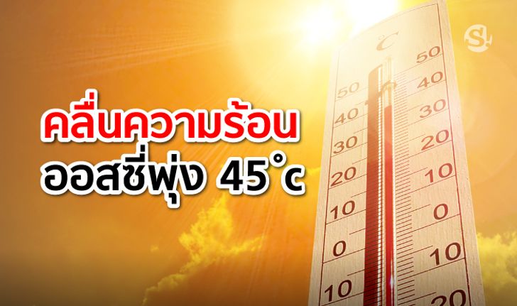 ออสเตรเลียเตือนภัย "คลื่นความร้อน" ระอุอุณหภูมิพุ่ง 45 องศาเซลเซียส