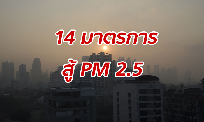 สู้วิกฤติฝุ่น PM 2.5 รัฐคลอด 14 มาตรการระยะสั้น-ระยะยาว หวังลดผลกระทบต่อประชาชน