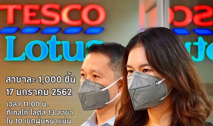 ใกล้ที่ไหนไปที่นั่น "เทสโก้ โลตัส" แจกฟรี! หน้ากาก N95 จำนวน 20,000 ชิ้นใน 13 สาขา