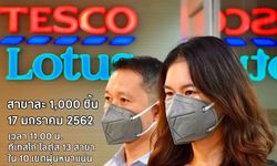 ใกล้ที่ไหนไปที่นั่น "เทสโก้ โลตัส" แจกฟรี! หน้ากาก N95 จำนวน 20,000 ชิ้นใน 13 สาขา