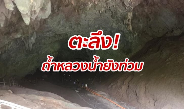 เผยภาพสำรวจถ้ำหลวงครั้งแรกหลังช่วย "ทีมหมูป่า" พบน้ำยังท่วม-ทรายปิดทางเข้าเนินนมสาว