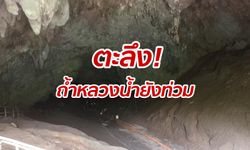 เผยภาพสำรวจถ้ำหลวงครั้งแรกหลังช่วย "ทีมหมูป่า" พบน้ำยังท่วม-ทรายปิดทางเข้าเนินนมสาว