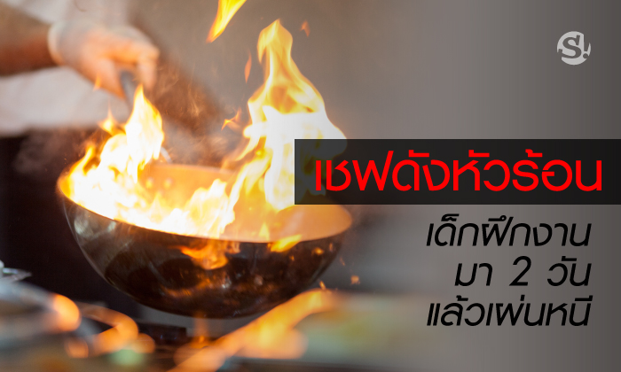 โซเชียลคิดเห็นต่าง ดราม่า "เด็กฝึกงาน" ตีจากแค่ 2 วัน ทำเชฟหนุ่มอารมณ์พุ่ง