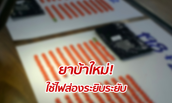 บุกจับเอเย่นต์ "ยาบ้าฟรุ้งฟริ้ง" ขณะเสพยา-เปิดเพลงเต้นหน้าบ้านสบายใจ