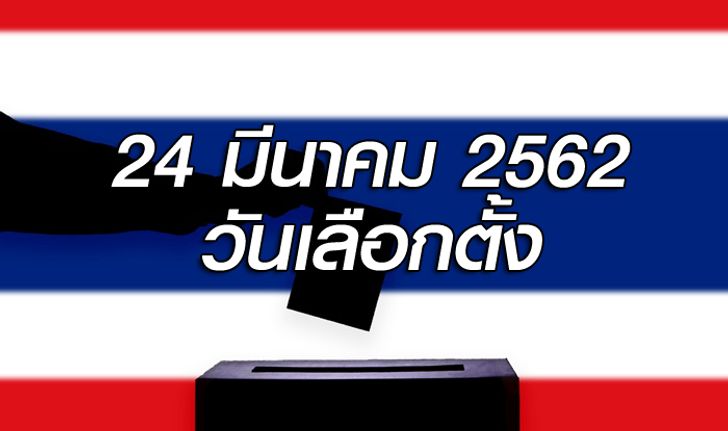 เลือกตั้ง 2562: กกต.ลงมติประกาศวันเลือกตั้ง 24 มีนาคม 2562