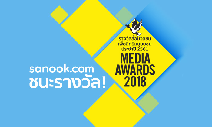 sanook.com ชนะรางวัล "สื่อมวลชนเพื่อสิทธิมนุษยชน" ประจำปี 2561