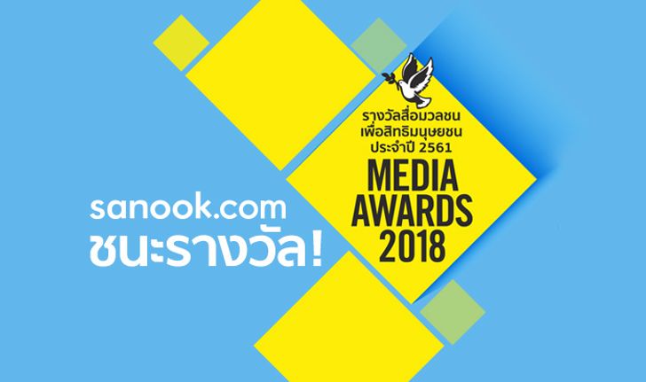 sanook.com ชนะรางวัล "สื่อมวลชนเพื่อสิทธิมนุษยชน" ประจำปี 2561