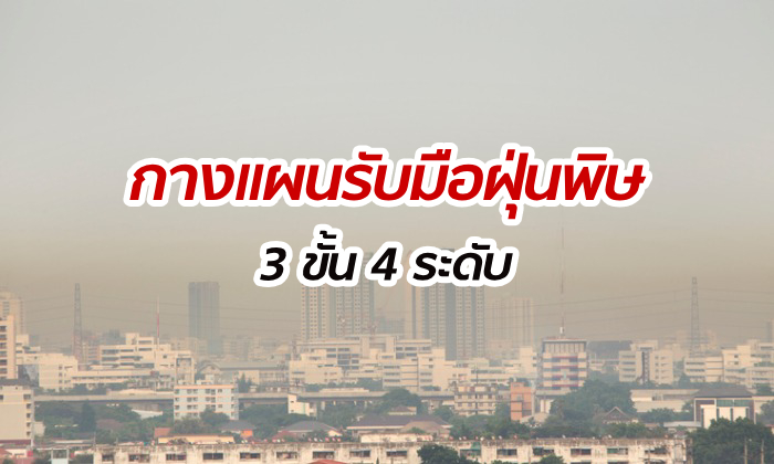 รัฐกางแผน 4 ระดับ สู้วิกฤติฝุ่นพิษ PM 2.5 ชี้ประชาชนตื่นตัวเพราะปีนี้วัดค่าครั้งแรก