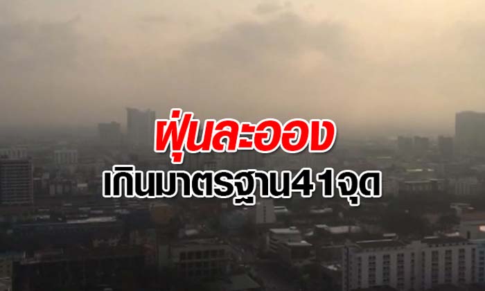 ฝุ่นฟุ้งหนักเกินมาตรฐาน 41 จุด - พระราม 2 มากสุด