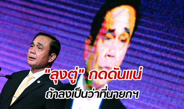 เลือกตั้ง 2562: "อ.ปริญญา" เตือน "บิ๊กตู่" ขืนลงเลือกตั้งเป็นว่าที่นายกฯ จะเจอกดดันมหาศาล