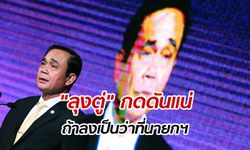 เลือกตั้ง 2562: "อ.ปริญญา" เตือน "บิ๊กตู่" ขืนลงเลือกตั้งเป็นว่าที่นายกฯ จะเจอกดดันมหาศาล