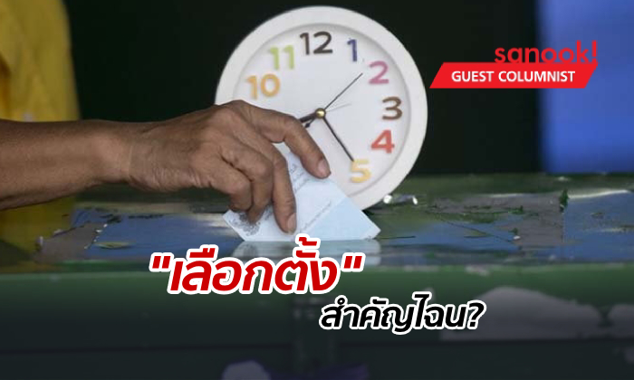 เลือกตั้ง 2562: ทำไม "การเลือกตั้ง" จึงมีบทบาทสำคัญอย่างยิ่งต่อ "ระบอบประชาธิปไตย"