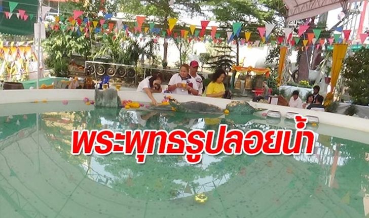 ชาวอ่างทองแห่ขอเลขเด็ด "พระพุทธรูปเก่าแก่ลอยน้ำได้" อายุกว่า 100 ปี