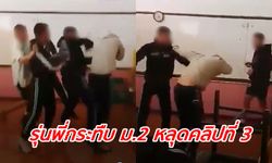 คลิปที่ 3 รุ่นพี่โหดซ้อม ม.2 หลุดตามคาด เหยื่อโร่แจ้งความ-ลือทั้งหมดมี 6 คลิป